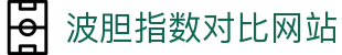外波胆助手-足球比分预测与全球赛事波胆分析参考
